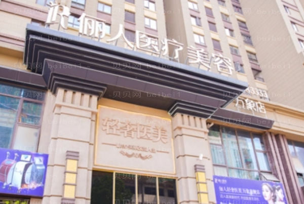 赣州俪人去胎记好不好？