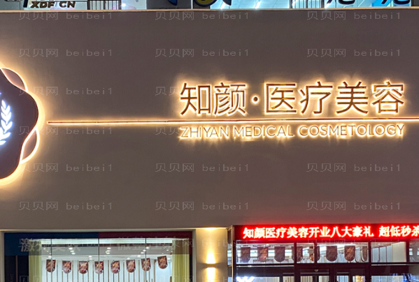 黄岛知颜智妍去胎记好不好?