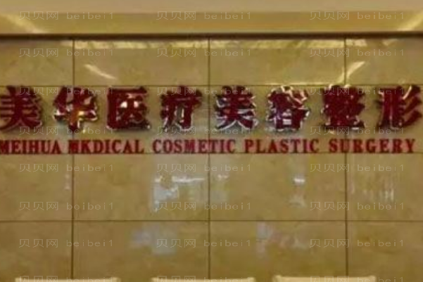 广元市城区美华黑脸娃娃美白杨林医生怎么样?