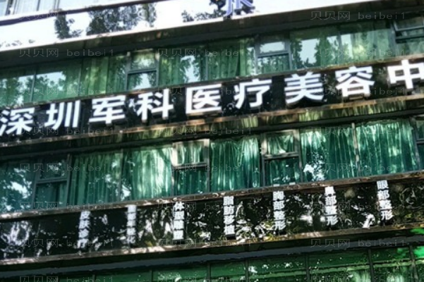 深圳军科开内眼角实力如何?