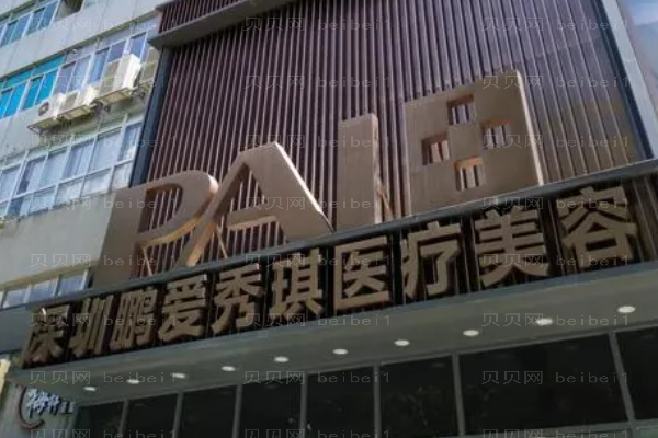 深圳鹏爱秀琪去红血丝李莉医生怎么样?