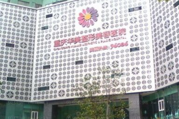 重庆华美去红血丝怎么样？