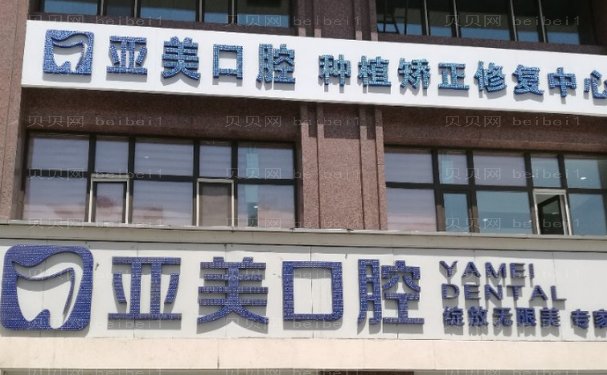 宁波海曙亚美口腔门诊部半口种植哪位医生做的比较好