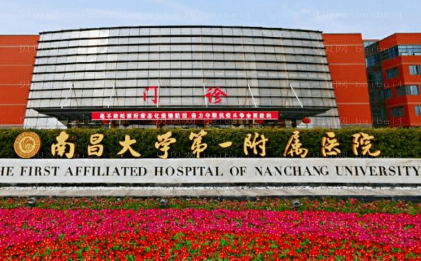 南昌阴唇漂红哪家医院比较好