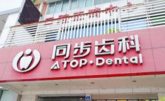 深圳同步齿科医生水平怎么样