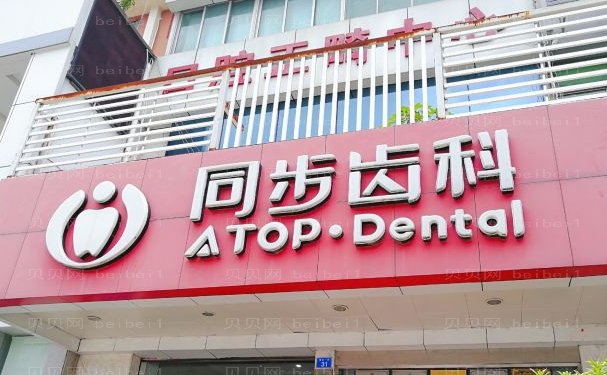 深圳同步齿科医生水平怎么样