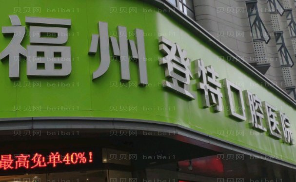 福州登特口腔医院前牙种植医生有哪些做的好