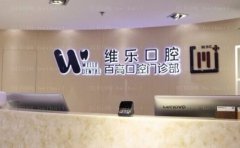 重庆维乐口腔诊所镶牙医生介绍