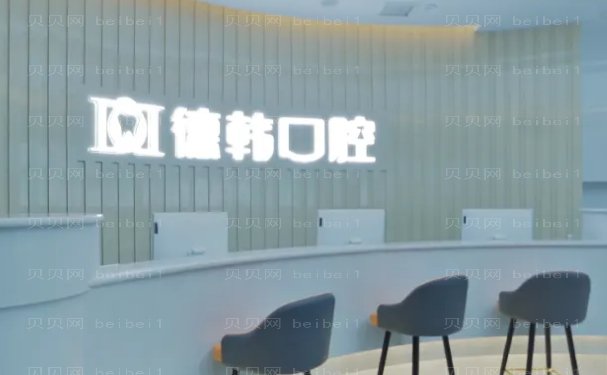 武汉德韩口腔医生简介