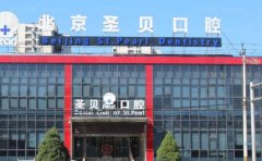 北京圣贝口腔门诊部医生团队详情