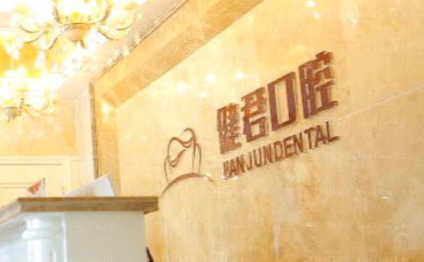 乌鲁木齐健君口腔门诊部怎么样?正规吗