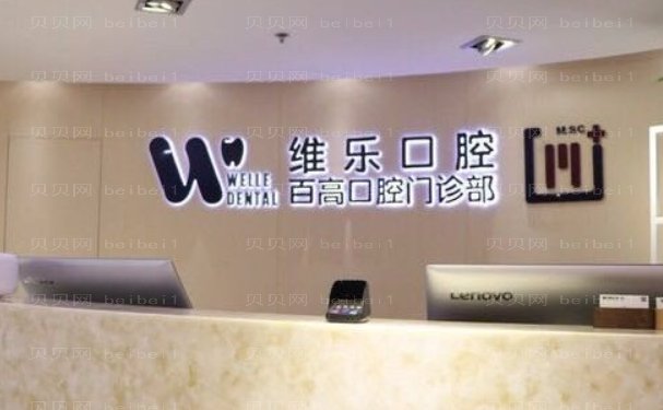 重庆维乐口腔诊所瓷贴面好的医生名单介绍