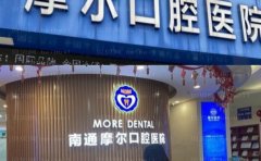 南通摩尔口腔医院单颗牙种植哪位医生好