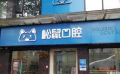 云南松鼠医院口腔门诊部镶牙好吗?技术如何