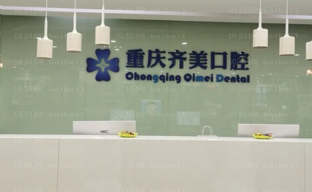 重庆市齐美口腔门诊部隐形正畸做的好吗