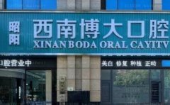 昭通西南博大口腔医院地包天矫正口碑怎么样