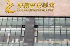 郑州二七妍琳全切法去眼袋实力如何？