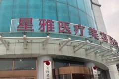 长沙星雅酒窝整形实力如何？