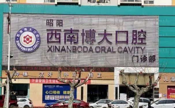 昭通西南博大口腔医院瓷贴面口碑怎么样