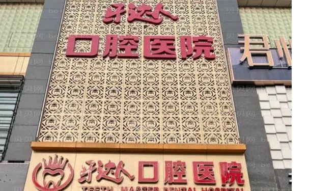 武汉牙达人口腔医院怎么样