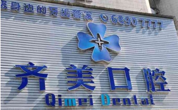 重庆市齐美口腔门诊部种植牙怎么样啊