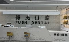 义乌傅氏口腔门诊部龅牙矫正医生名单介绍