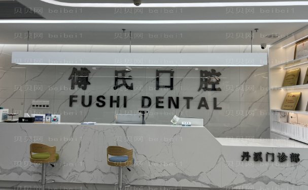 义乌傅氏口腔门诊部龅牙矫正医生名单介绍
