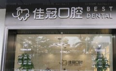 合肥佳冠口腔门诊部隐适美矫正厉害的医生