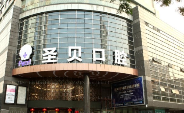 上海圣贝口腔门诊部全口种植口碑怎么样