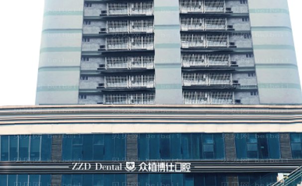 重庆众植博仕口腔门诊部前牙种植技术靠谱吗