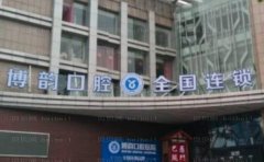 南京博韵口腔医院正畸怎么样啊