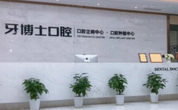 宁波牙博士口腔医院半口种植技术怎么样