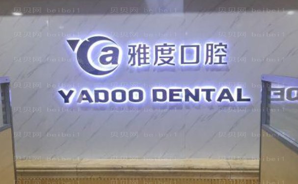 南京雅度口腔门诊部正畸实力医生一览