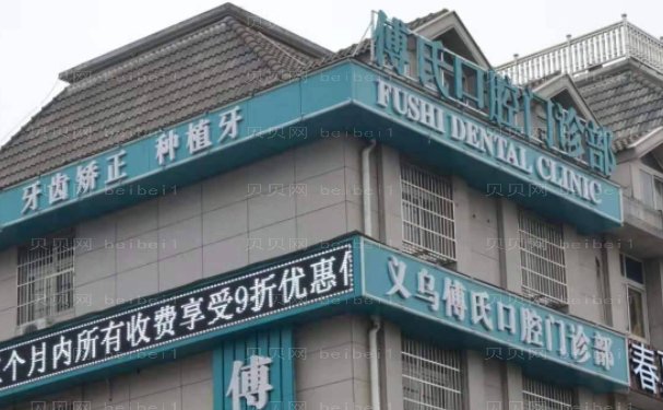 义乌傅氏口腔门诊部怎么样
