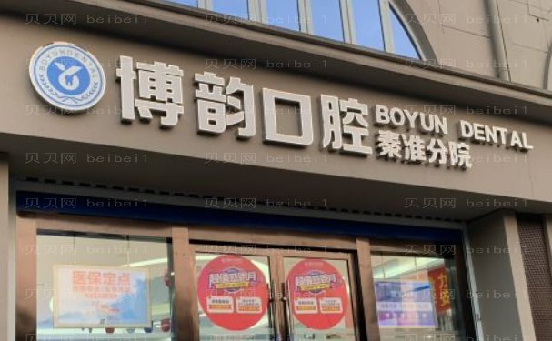 南京博韵口腔医院烤瓷牙技术怎么样