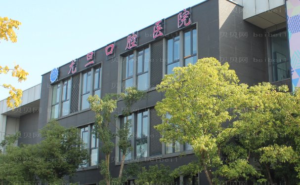 上海尤旦口腔医院瓷贴面技术好吗