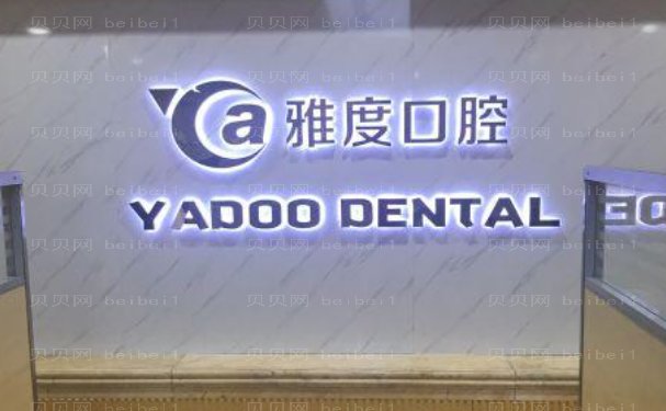 南京雅度口腔门诊部单颗牙种植口碑如何