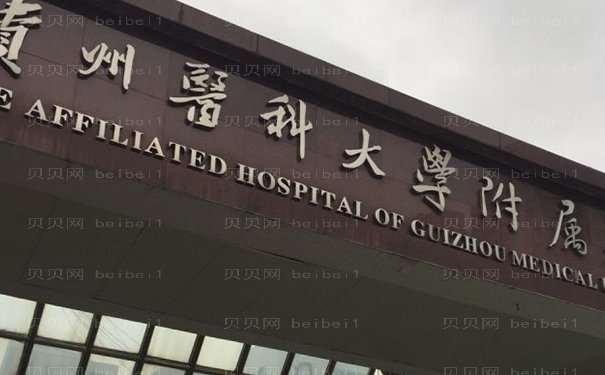 贵阳去眉间纹哪个医院好一些