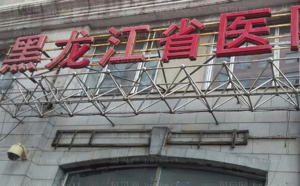 哈尔滨去颈纹靠谱的医院公布