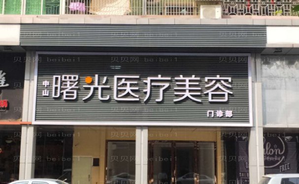 中山玻尿酸去眼角细纹正规医院哪家做的好