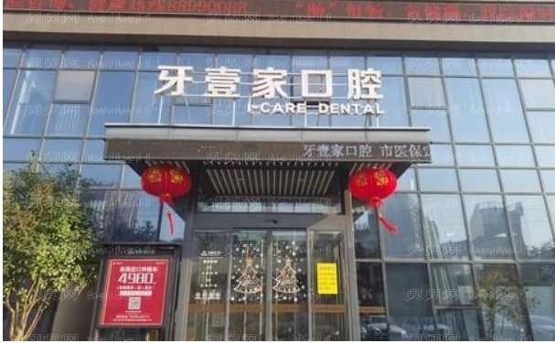 宁波鄞州牙壹家口腔门诊龅牙矫正医生名单简介