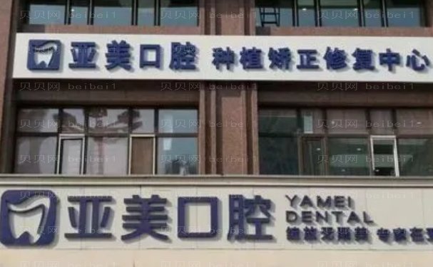 宁波海曙亚美口腔门诊部镶牙坐诊医生简介