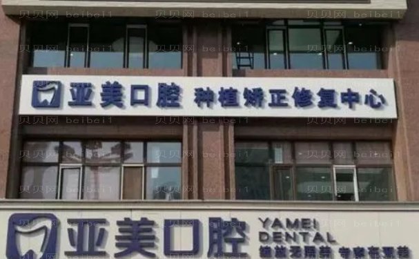 宁波海曙亚美口腔门诊部种植牙哪个医生好