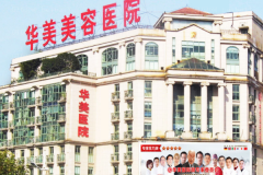 南京华美自体脂肪除颈纹裴旭芳医生怎么样？