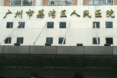 广州市荔湾区人民医院自体脂肪除颈纹怎么样？