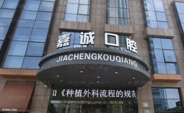 嘉兴嘉诚口腔医院医生那位好