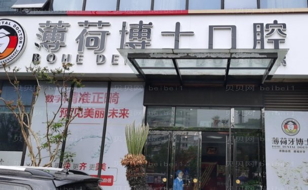 南通薄荷博士口腔门诊部瓷贴面好不好