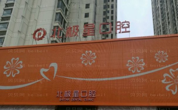 无锡北极星口腔门诊部隐形正畸做的靠谱吗