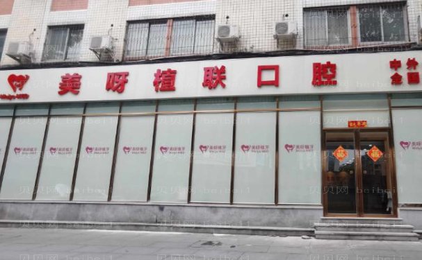 成都青羊美呀植联口腔门诊部种植牙实力医生一览