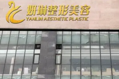 郑州二七妍琳耳部矫正修复怎么样？